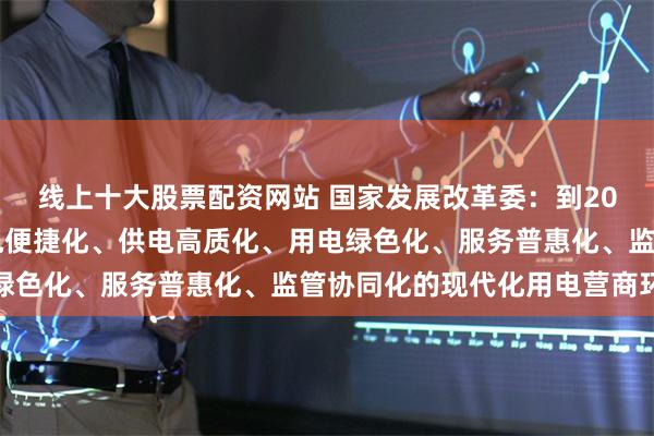线上十大股票配资网站 国家发展改革委:到2029年我国基本建